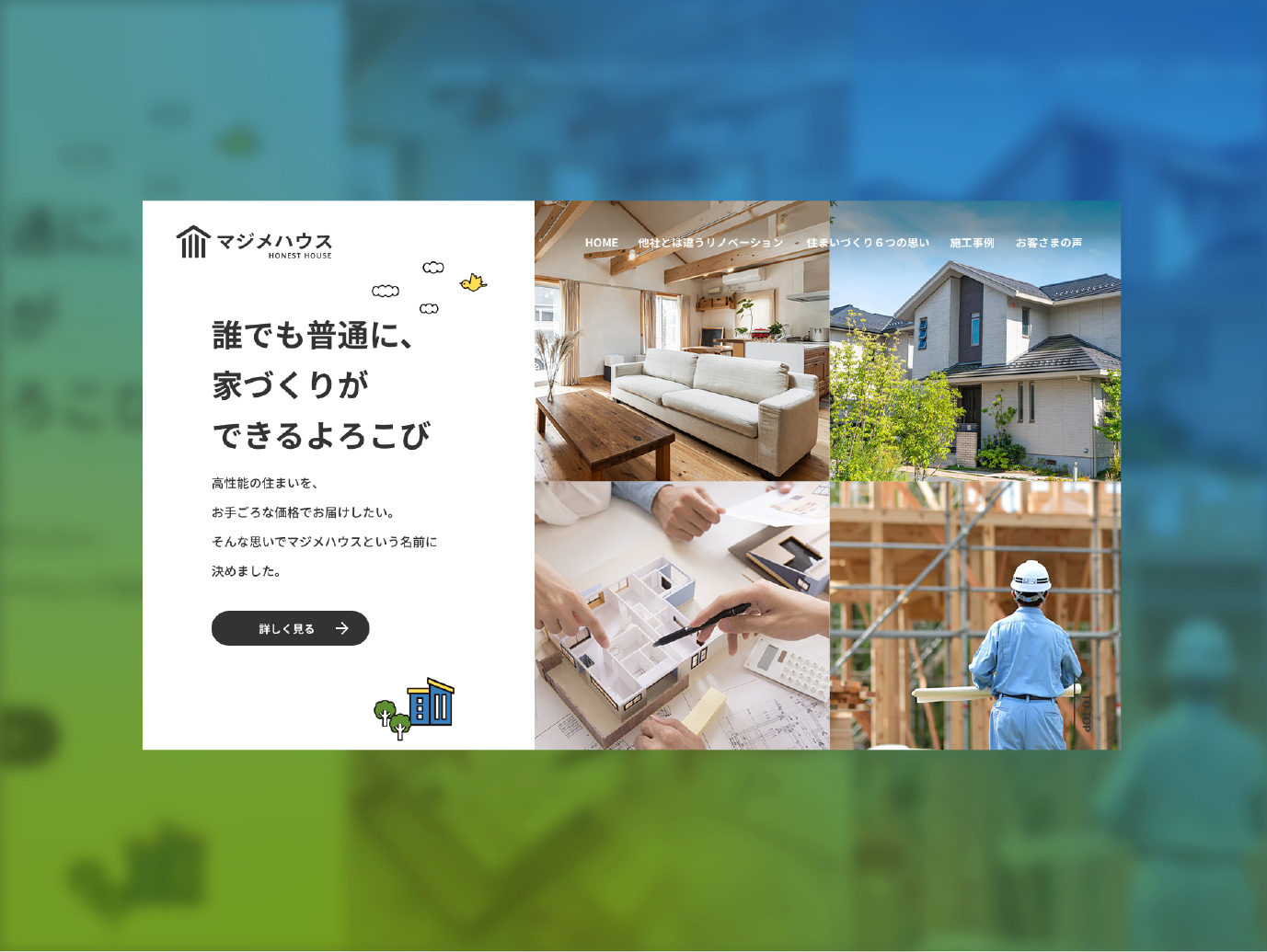 マジメハウス