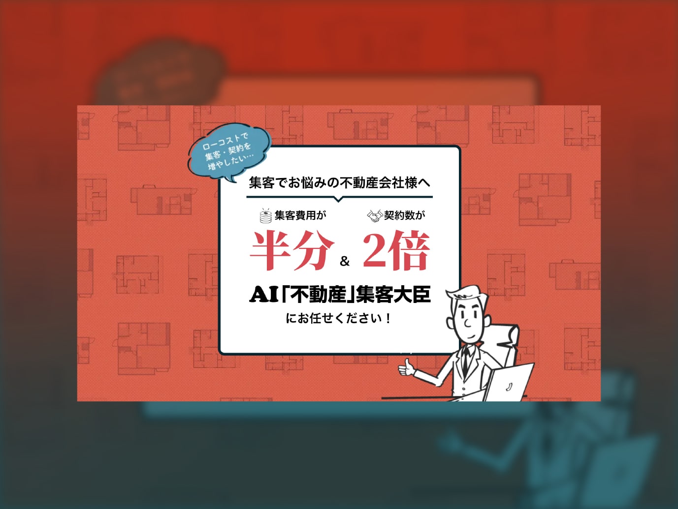 AI不動産大臣