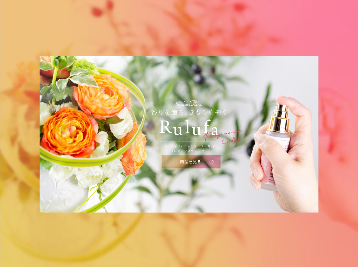 フレグランスミスト Rulufa
