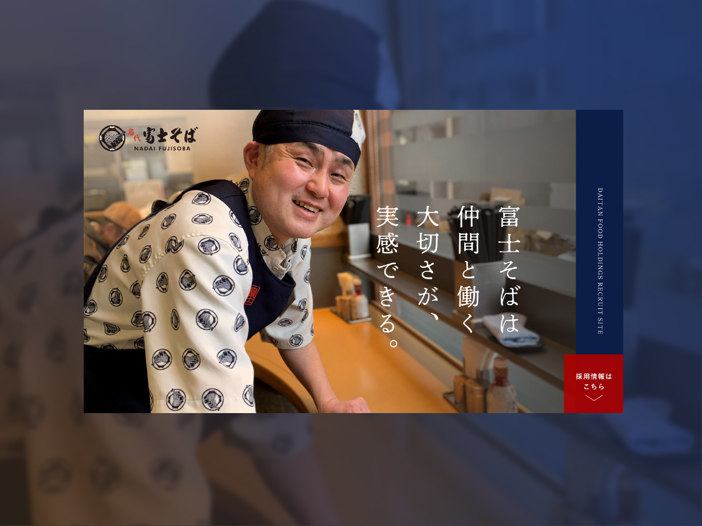 富士そば 採用