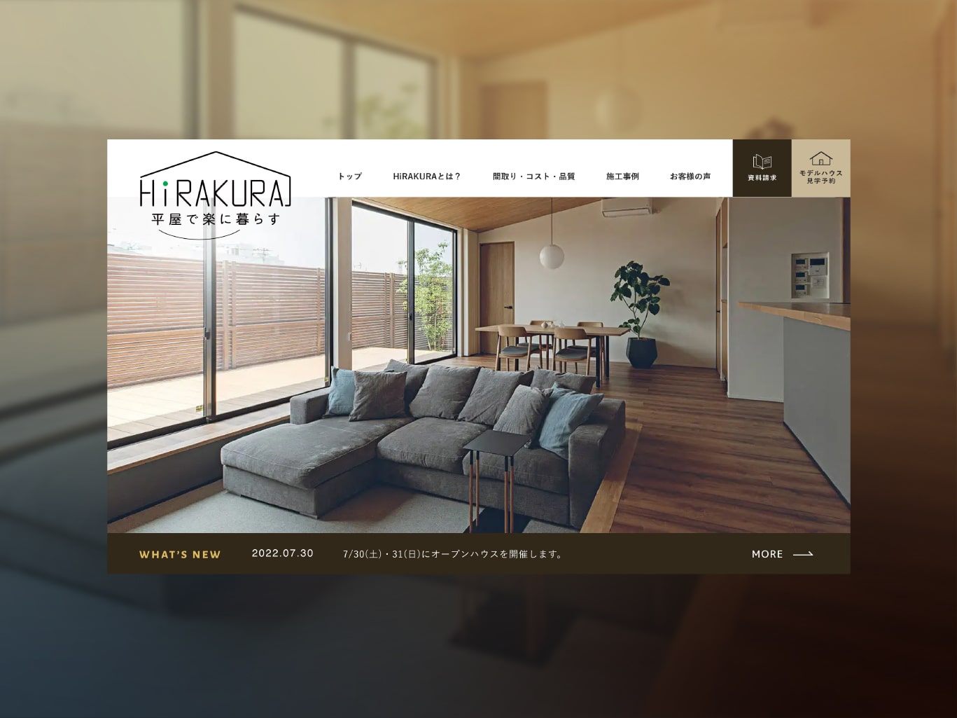 HiRAKURA 平屋で楽に暮らす